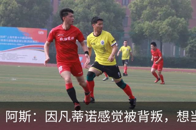 阿斯：因凡蒂诺感觉被背叛，想当面问反对派核心人物想法