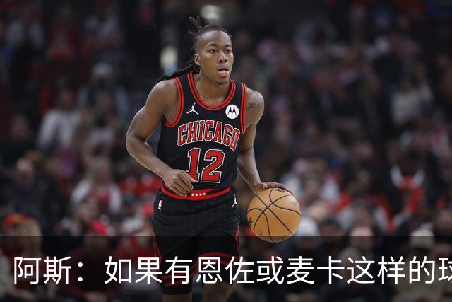 阿斯：如果有恩佐或麦卡这样的球员加入，穆帅的球队将更有竞争力