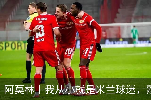 阿莫林丨我从小就是米兰球迷，熟知俱乐部的文化、理念与历史