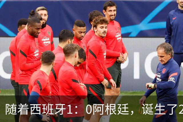随着西班牙1：0阿根廷，诞生了2个不争事实，以及3个无可争议