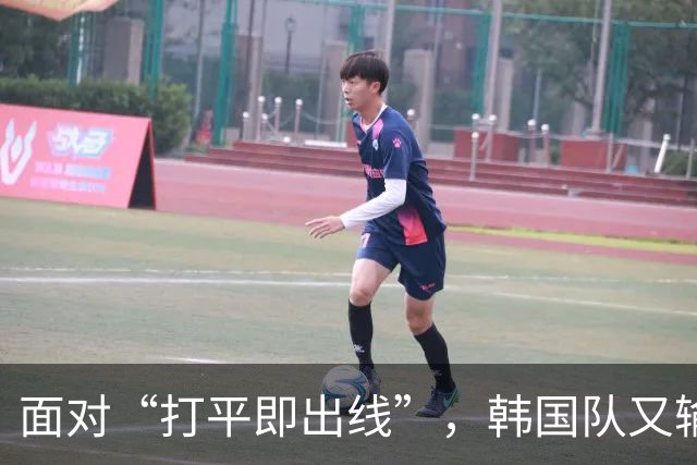 面对“打平即出线”，韩国队又输了