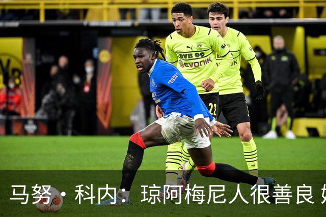 马努·科内：琼阿梅尼人很善良 姆巴佩总能在重要时刻给出回应