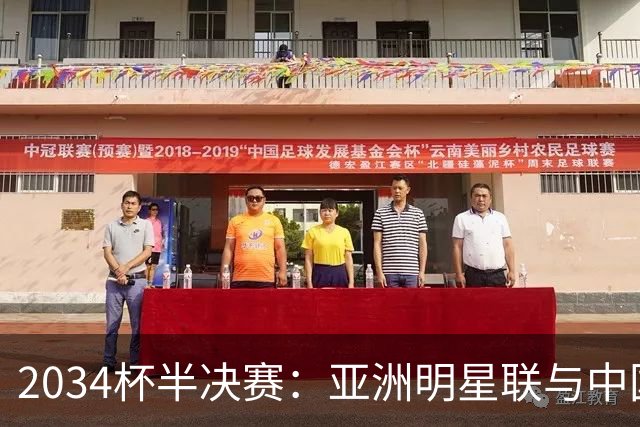 2034杯半决赛：亚洲明星联与中国足球小将红队的对决将如何影响未来之星的成长？