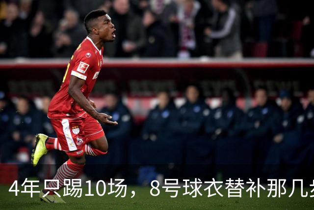 4年只踢10场，8号球衣替补那几步，膝盖先扛不住