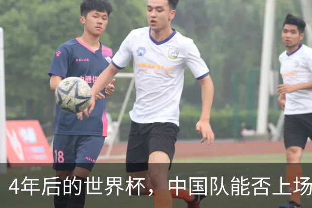 4年后的世界杯，中国队能否上场