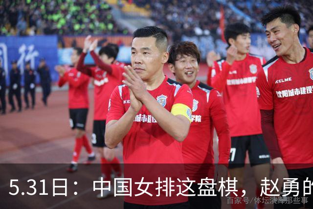 5.31日：中国女排这盘棋，赵勇的秘密武器藏得太深了