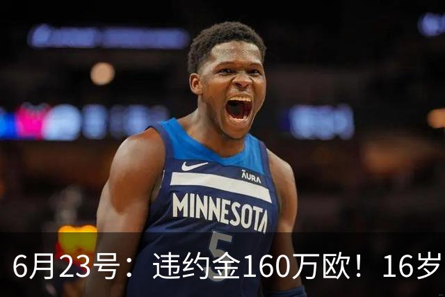 6月23号：违约金160万欧！16岁刘凯源签约西甲，中国足球青训是出路还是豪赌？