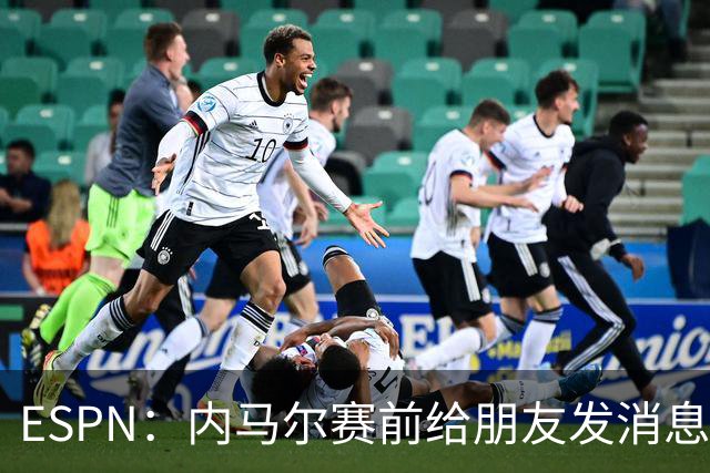 ESPN：内马尔赛前给朋友发消息 表示已经感觉自己像个冠军了