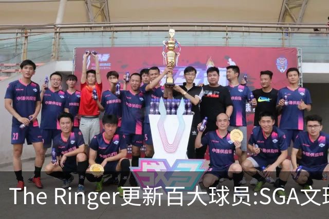 The Ringer更新百大球员:SGA文班约基奇前3 布伦森5 库10杜16詹20