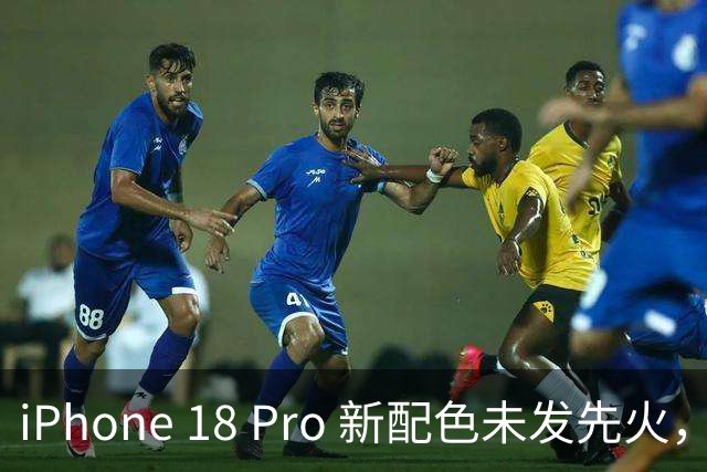 iPhone 18 Pro 新配色未发先火，苹果少有的硬件堆料！